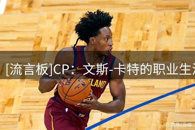 [流言板]CP：文斯-卡特的职业生涯在长寿方面堪称独树一帜